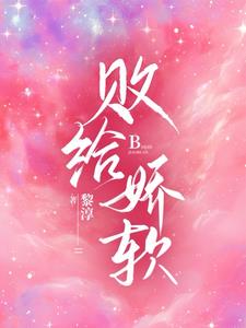 败给温柔司婳言隽